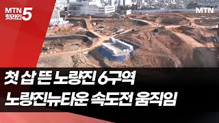 첫 삽 뜬 노량진 6구역…노량진뉴타운 속도전 움직임 / 머니투데이방송 (뉴스)