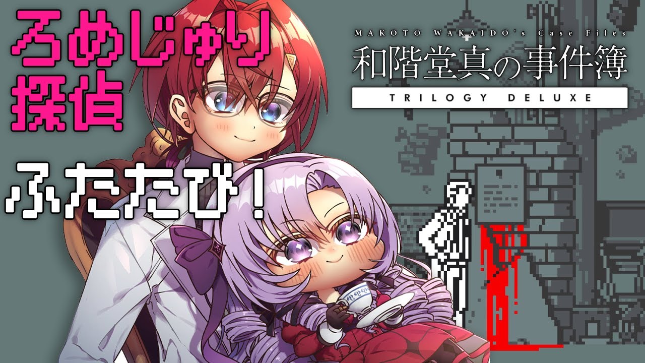 #ろめじゅり 探偵🔍ふたたび！ １時間でクリアできるドット推理ゲーム🎮 和階堂真の事件簿 TRILOGY DELUXE ですわ～✨
