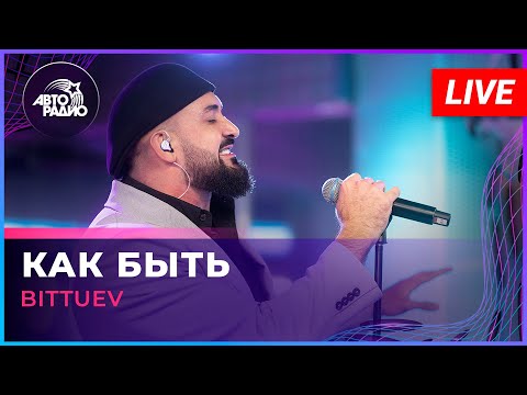 BITTUEV - Как Быть (LIVE @ Авторадио)