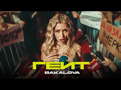 BAKALOVA - ГЕЙТ | ПРЕМ'ЄРА 2025