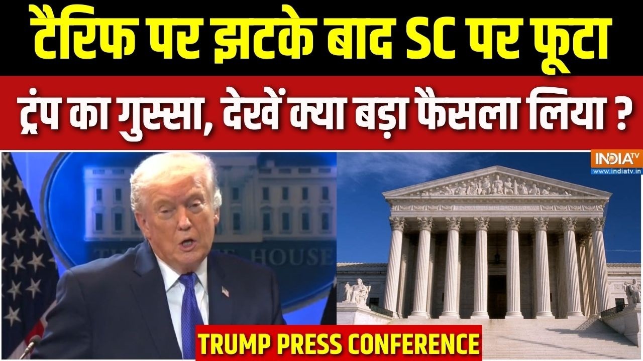 Trump Press Conference On SC Verdict : टैरिफ पर सुप्रीम कोर्ट के फैसले पर ट्र?
