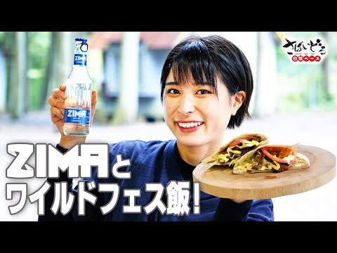 [Comida del festival salvaje] ¡Sándwich de kebab con “esa carne” con ZIMA! ! [Base Sabaidoru Hakutsuru]