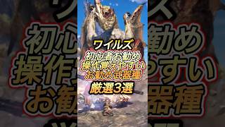 初心者必見‼️ワイルズ操作簡単で使い易いお勧め武器3選【ワイルズ】【アセンダンス】【復帰勢必見】