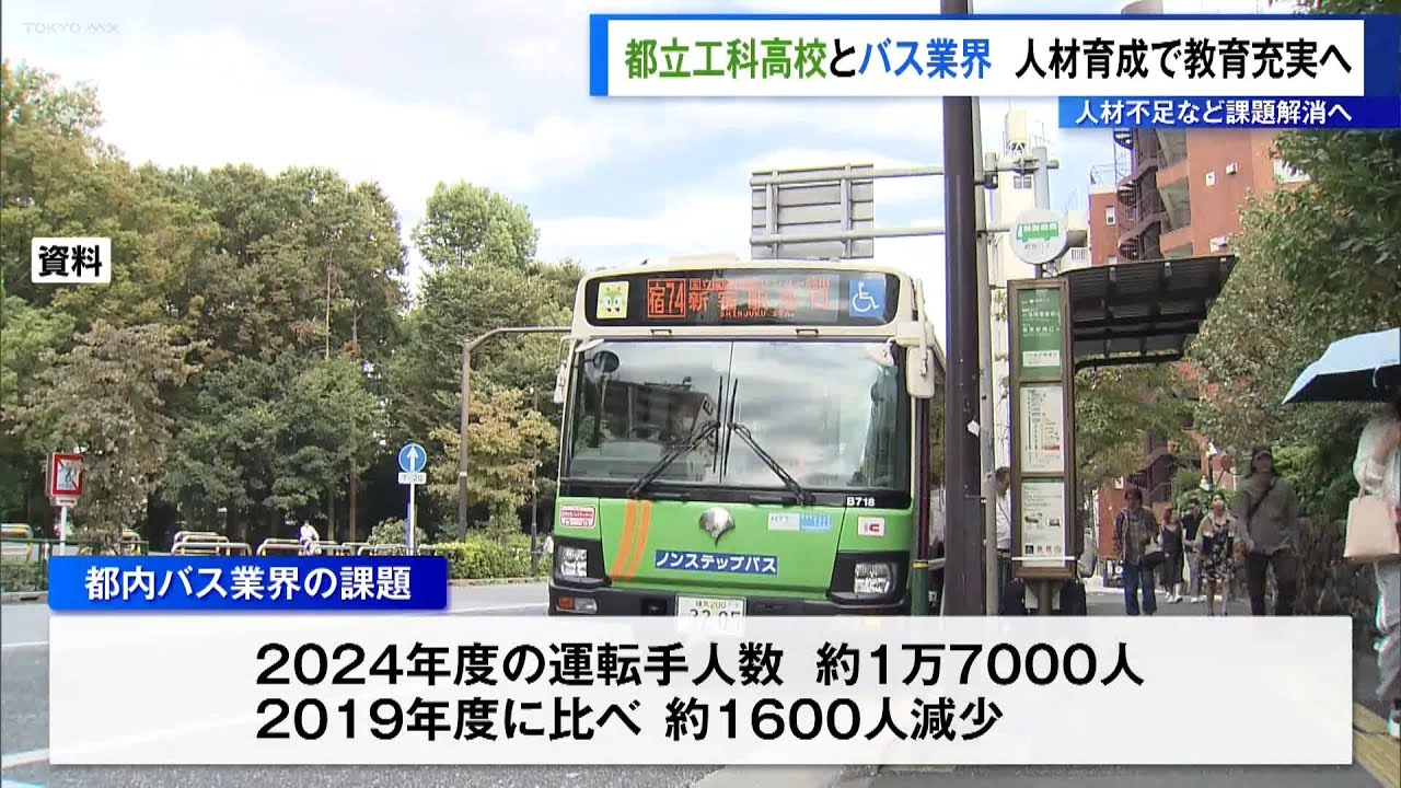 都立工科高校とバス業界、人材育成で教育充実へ　小池知事「公共交通の確保が都民生活に直結」
