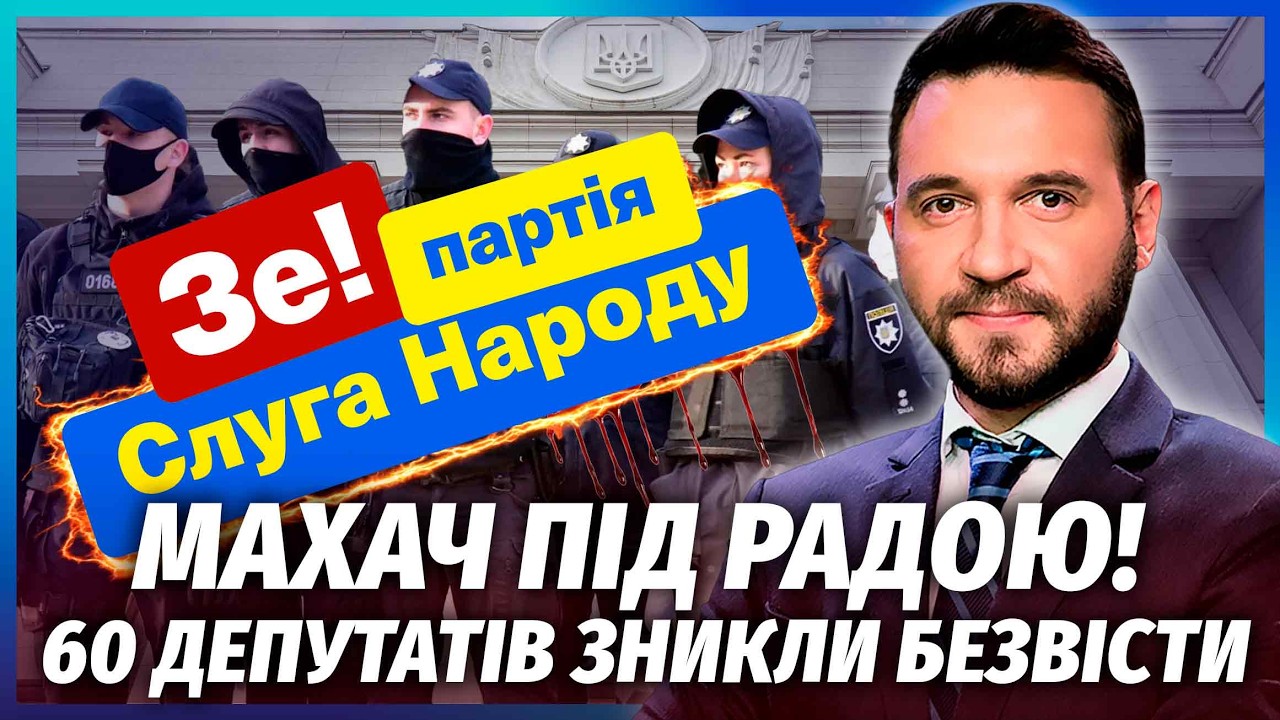 🔥Шок! ФІЗИЧНА РОЗПРАВА НАД СЛУГАМИ. Зеленський НАГНАВ ВІЙСЬКОВИХ ПІД РАДУ. ?