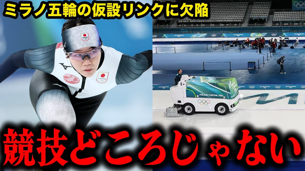【ミラノ冬季五輪】仮設リンクに選手たちが悲鳴！「下に空洞がある」IOCがゴリ押しする”準備万端”の評価に批判の嵐…ケーブルカー未完成で移動も不安だらけ