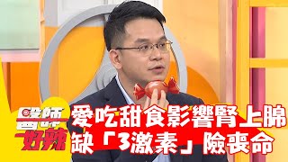 愛吃甜食竟影響腎上腺功能？47歲婦人缺「3激素」整天昏沉險喪命？！【#醫師好辣】20230103 part2 EP1477 陳亮宇 珮薰