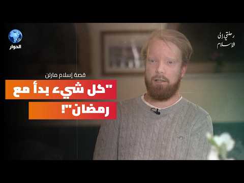 هداية مارتن للإسلام