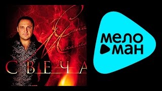 СТАС МИХАЙЛОВ - СВЕЧА  / Stas Mihaylov - Candle