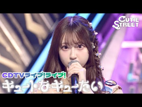 CUTIE STREET - キュートなキューたい