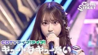 【7/9(木)まで限定公開】キュートなキューたい - CUTIE STREET【CDTVライブ!ライブ!】