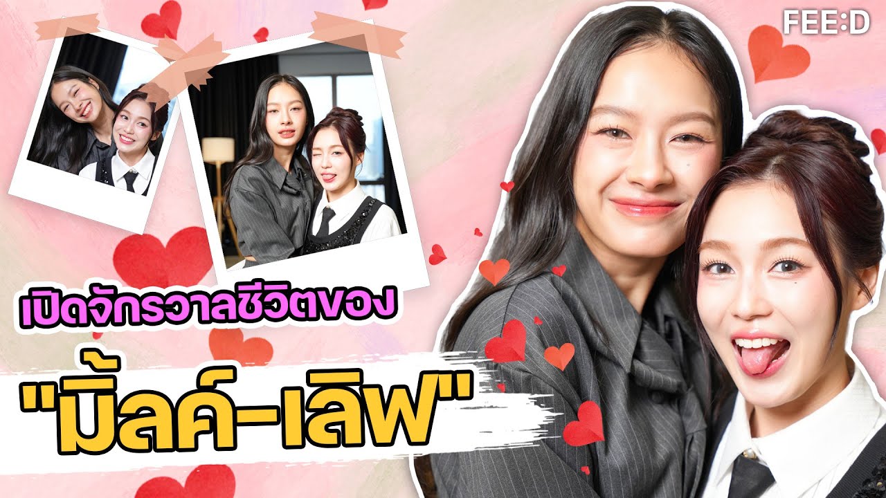 เปิดจักรวาลชีวิตของ "มิ้ลค์-เลิฟ" และเคมีสุดน่ารัก : FEED