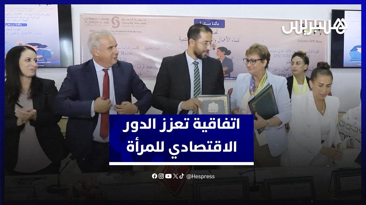 "شريكات في التنمية".. توقيع اتفاقية بالرباط لتعزيز الدور الاقتصادي للمرأة thumbnail