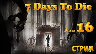 7 Days To Die - Alpha16 (С подписчиками) - внезапный стримчанский. Песни по ночам.
