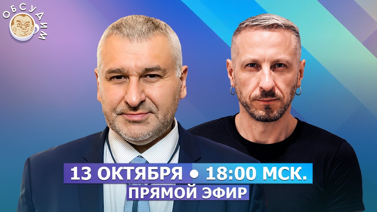 Обсудим с Марком Фейгиным