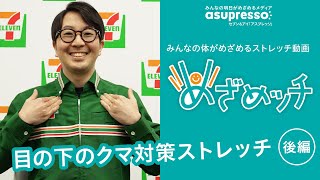 めざめッチ vol.16 目の下のクマ対策ストレッチ！【後編】
