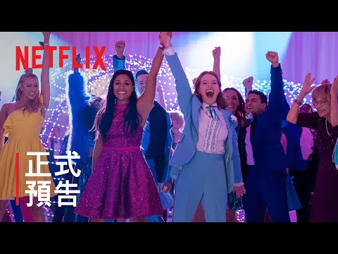 《畢業舞會》| 正式預告 | Netflix thumnail