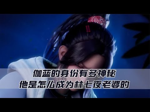 斩神：伽蓝的身份有多神秘，他是怎么成为林七夜老婆的？