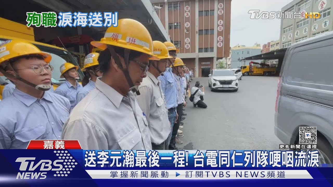 「浩克」工作結束 一路好走! 李元瀚殉職 台電同仁哽咽落淚