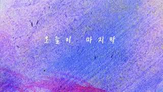 이우(LEEWOO) - '헤어져야 하는 이유' (lyrics ver.)