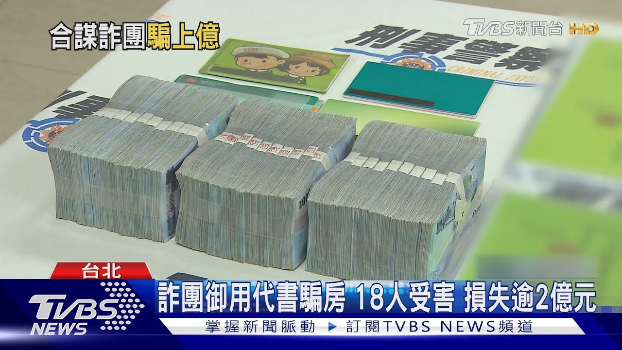 詐團御用代書騙房　18人受害損失逾2億元