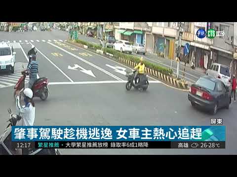 女酒駕肇事逃逸 熱心駕駛助追回