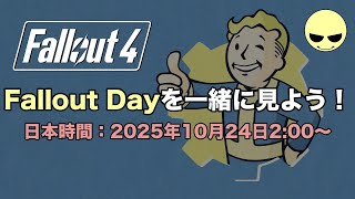 Fallout Dayを一緒に見る配信！（それまではFO4配信）【フォールアウト4】【Fallout4】【Sunnyさん】PCゲーム / STEAM / RPG