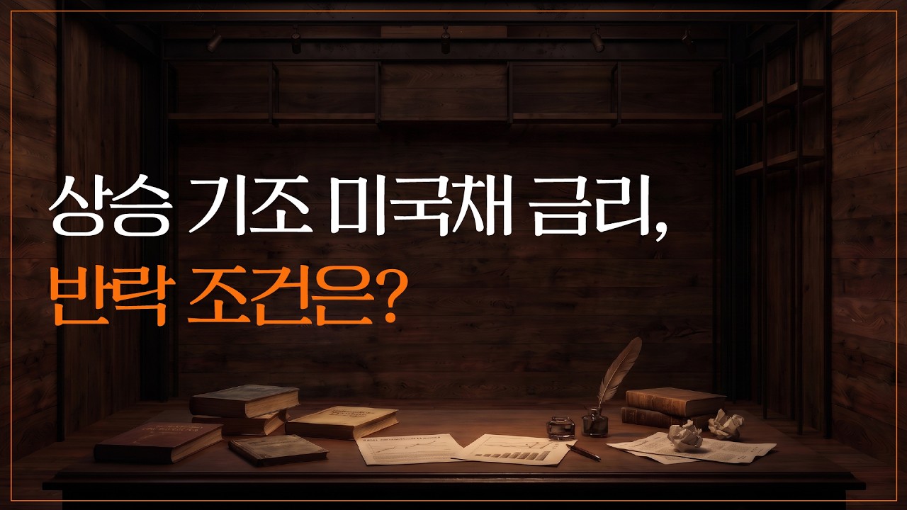 상승 기조 미국채 금리, 반락 조건은｜The Economistㅣ2026.10.8(목)