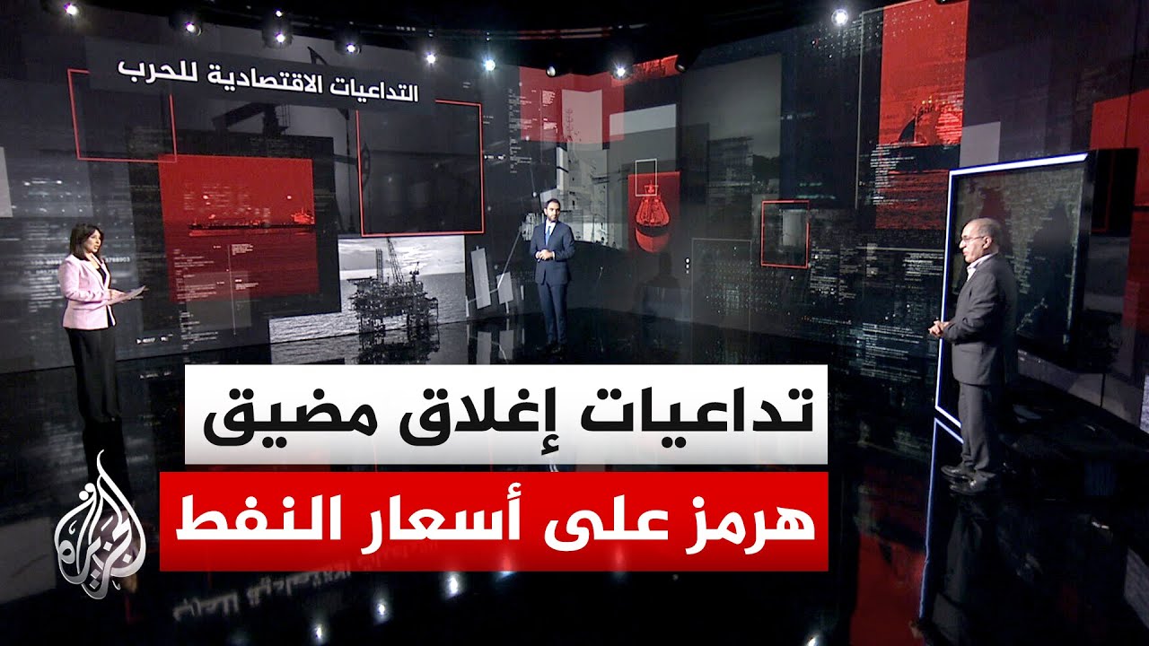 قراءة اقتصادية | تقلبات في أسعار النفط مع استمرار إغلاق مضيق هرمز والحصار الأ