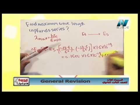 فيزياء لغات الصف الثالث الثانوى 2019 - مراجعة ليلة الامتحان - الحلقة (9) 20-6-2019