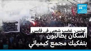 غضب شعبي في مدينة قابس التونسية واحتجاجات تطالب بتفكيك مصنع كيميائي بعد حالات اختناق