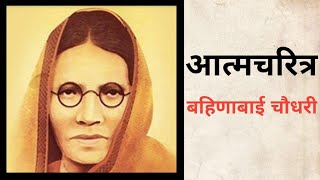 आत्मचरित्र :Bahinabai Chaudhari (बहिणाबाई चौधरी)🙏🙏🙏