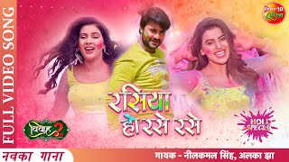 #रसिया हो रसे रसे | #Pradeep Pandey Chintu #Akshara #Sahar | Bhojpuri Holi Song 2022 Neelkamal Singh