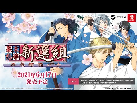 幕末恋華 新選組