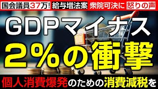 GDPマイナス2％の衝撃。今こそ個人消費爆発のための消費減税を！　財務副大臣税金滞納/首相･大臣･国会議員 特別職公務員給与増法案 衆院可決（里村英一）
