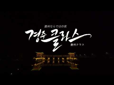 [🇯🇵] Do reino noturno único de Gyeongju