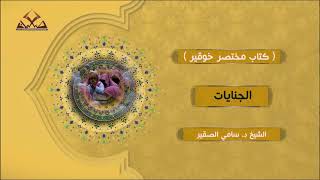 2- مختصر خوقير- من الجنايات إلى نهاية الكتاب- للشيخ أ د سامي بن محمد الصقير- الأربعاء 5 محرم 1444هـ image