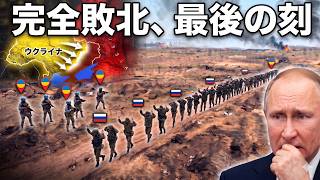 【速報】プーチン軍ついに限界突破…大量投降が各地で噴出、ロシア軍崩壊の決定的瞬間