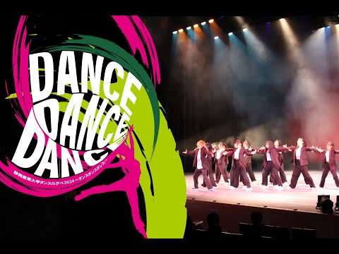 静岡産業大学ダンスの夕べ2024 〜ダンス・ダンス・ダンス〜