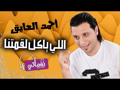 اللي ياكل لقمتنا احمد العايق