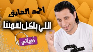 كلمات اغنية اللي ياكل لقمتنا احمد العايق