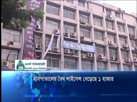 হাসপাতালের বৈধ লাইসেন্স বেড়েছে ১ হাজার