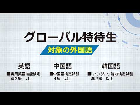 【2024年度】グローバル特待生制度