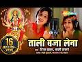 Tali Baja Lena Bali Thakre Riza Khan Mata Ke Bhajan Song Chhattisgarhi Devi Bhakti Geet