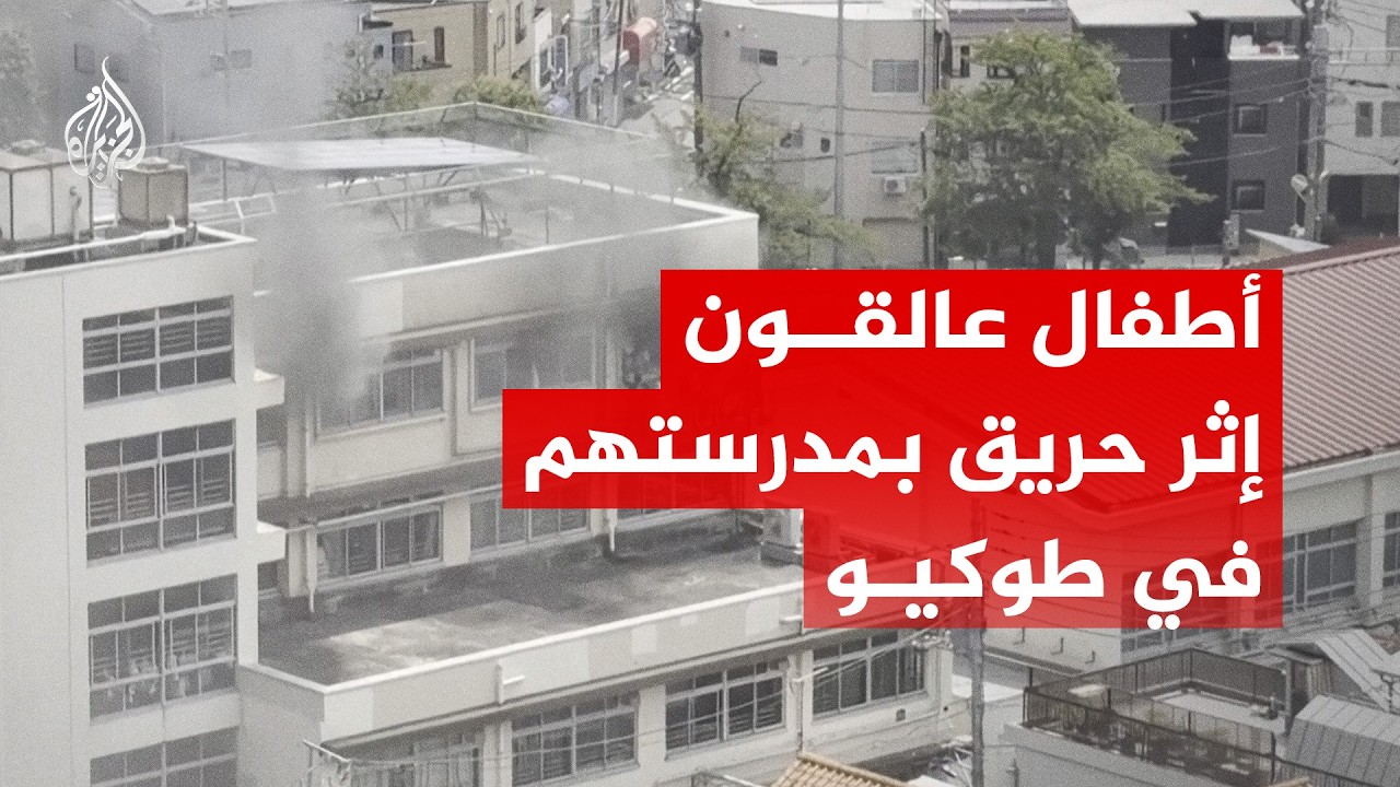 اليابان.. أطفال عالقون بنافذة فصل إثر حريق بمدرستهم الابتدائية في طوكيو
