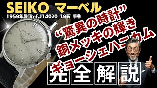 JA-3451| セイコー マーベル J14020 19石 赤機械 SS ギョーシェ
