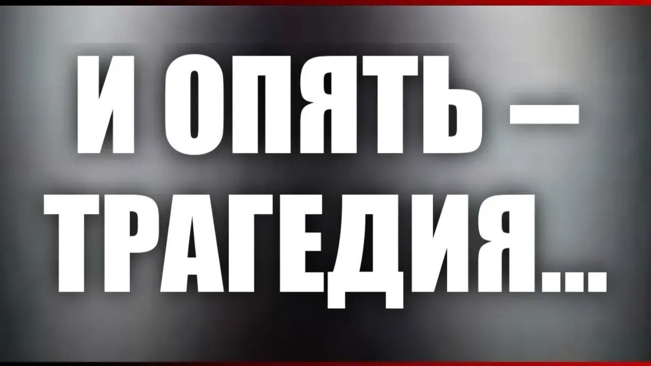 И опять - трагедия...