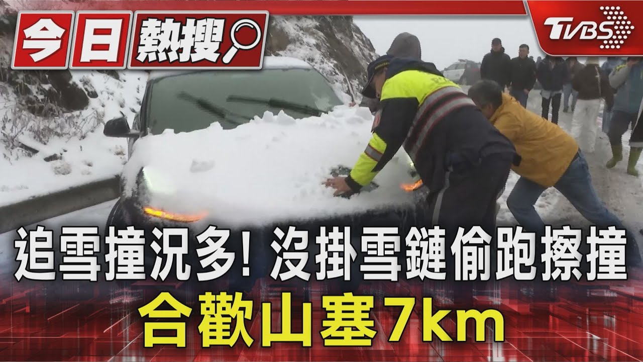 合歡山降雪追雪車潮!未加雪鏈擦撞 賓士撞護欄特斯拉卡溝