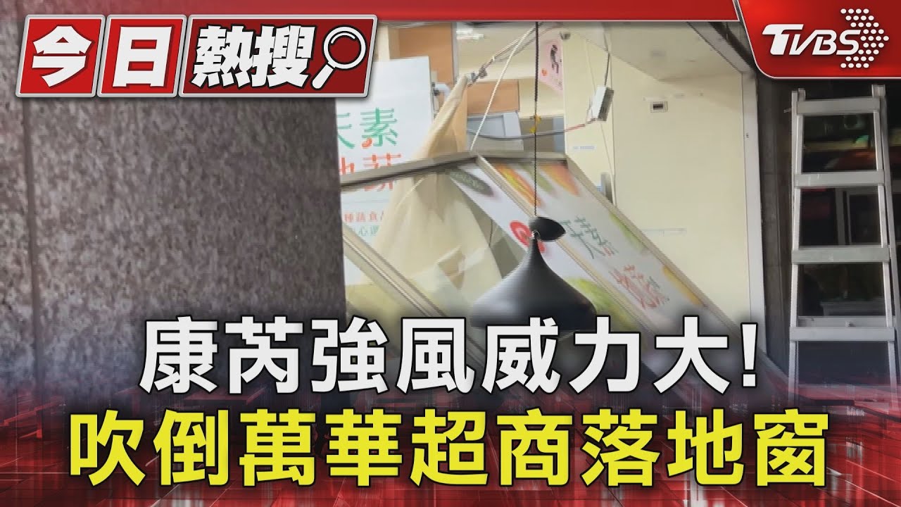 康芮強風威力大! 吹倒萬華超商落地窗