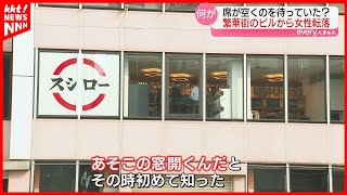 【いったい何が?】ビルの窓から女性が転落… 熊本市中央区の繁華街で事故